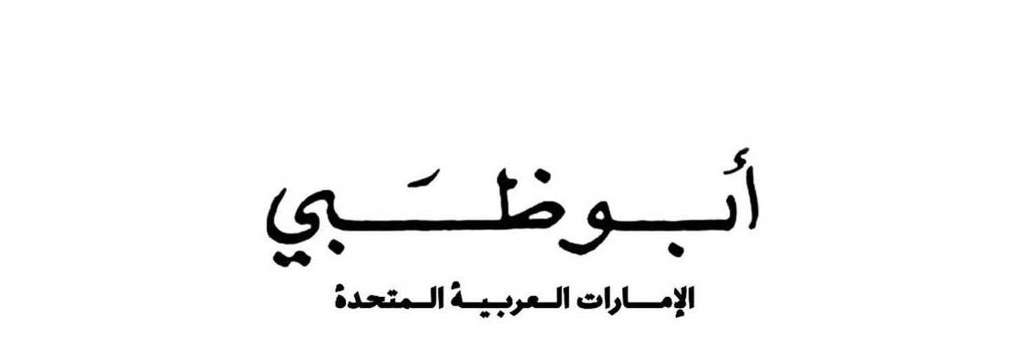 عبدالله المنصوري's banner
