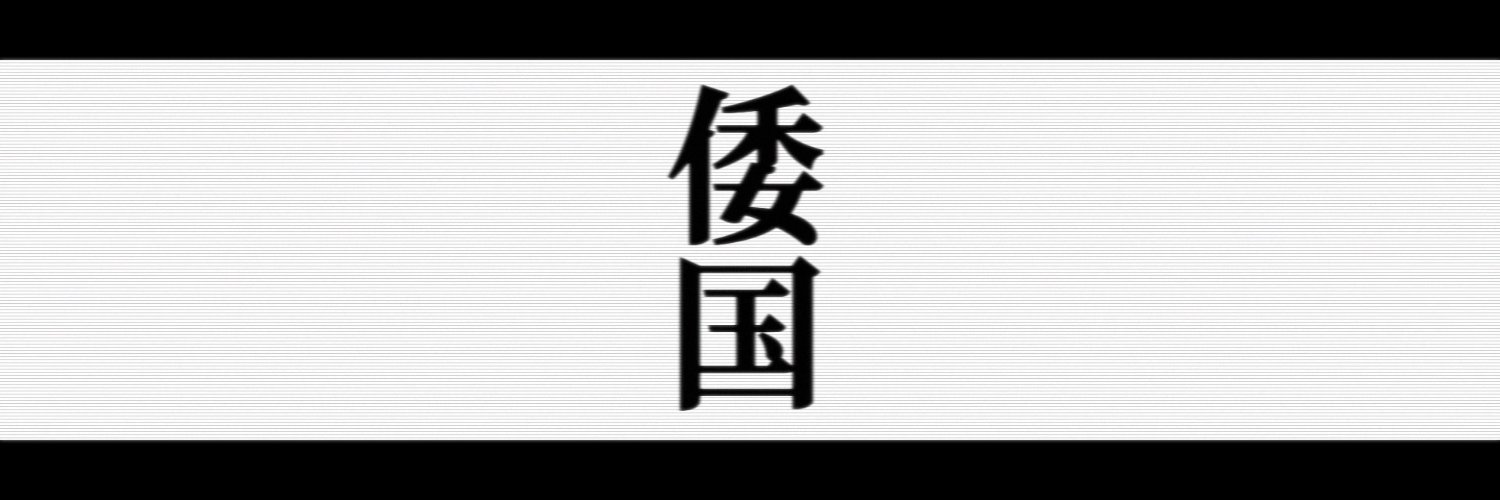 一色（いっしき）さん's banner