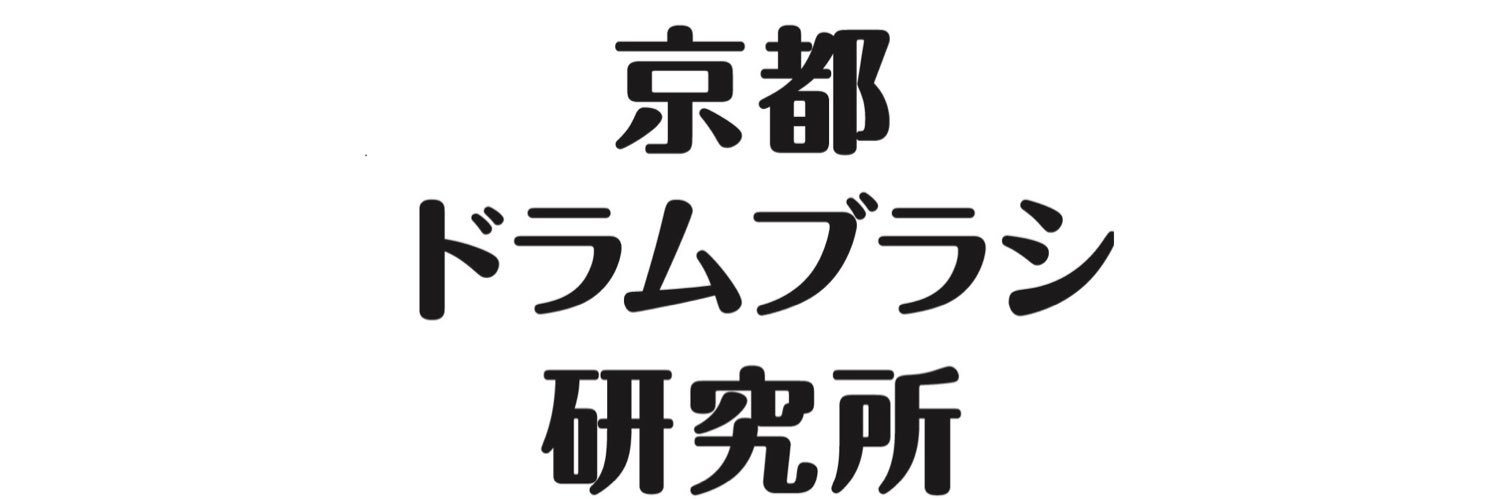 てっちゃんBassDrumBrusher京都ドラムブラシ研究所's banner