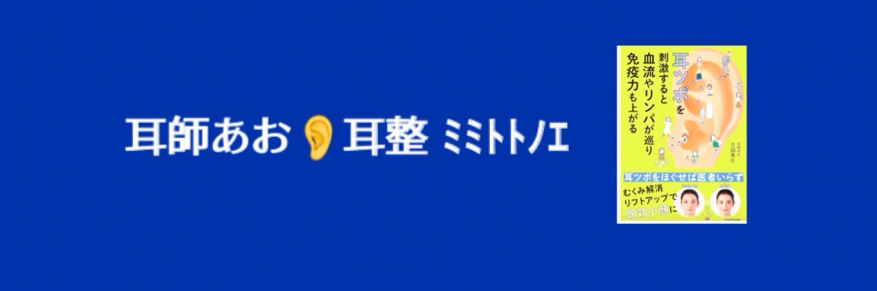 耳師あお|耳で整える専門家's banner