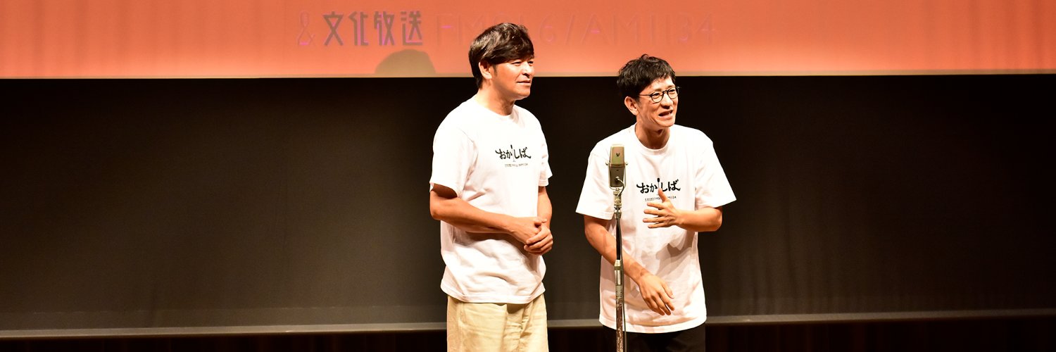 文化放送　おかしば's banner