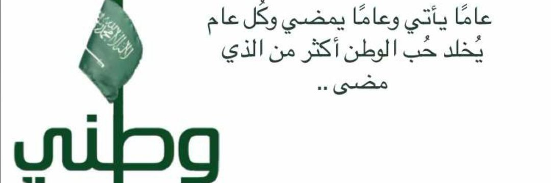 💚💐 SA من قلبي سلاماً لوطني 💐's banner