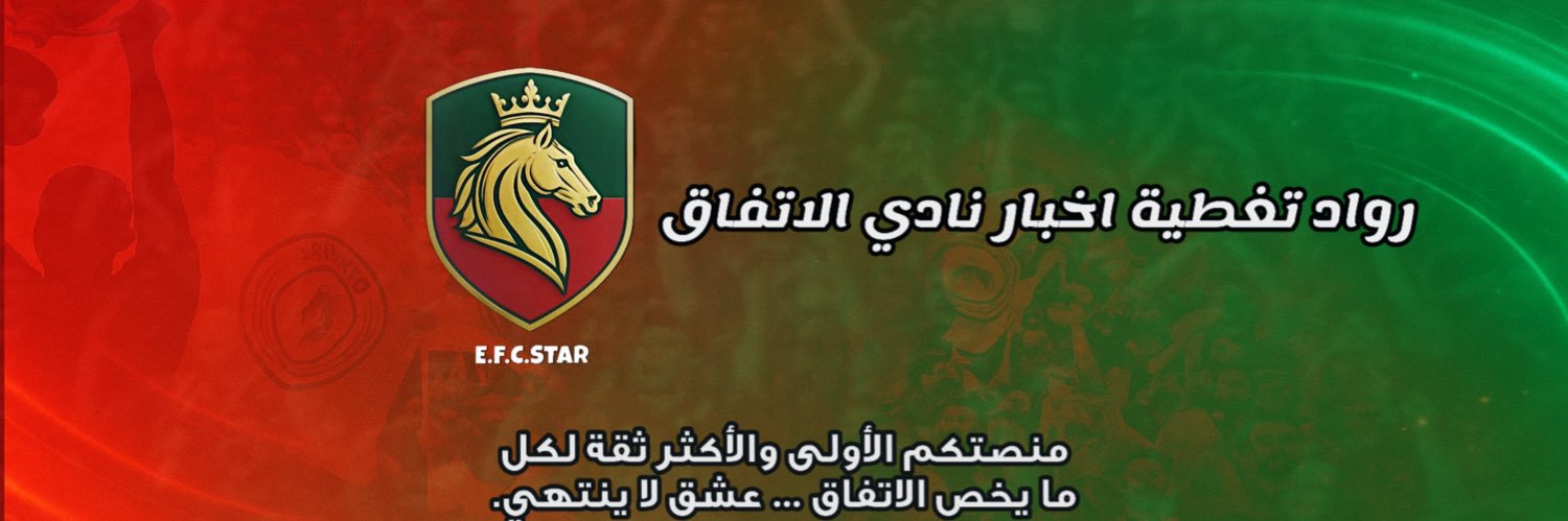 ستـار الاتفاق 💫 ETTIFAQ STAR's banner