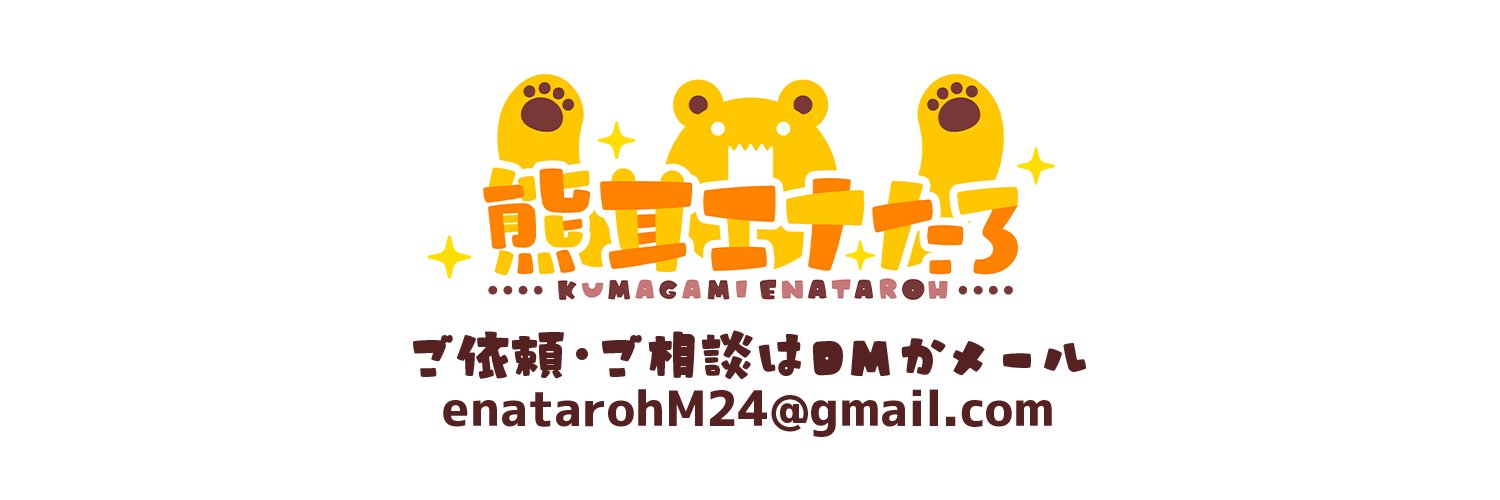 エナたろ🐻🎮's banner