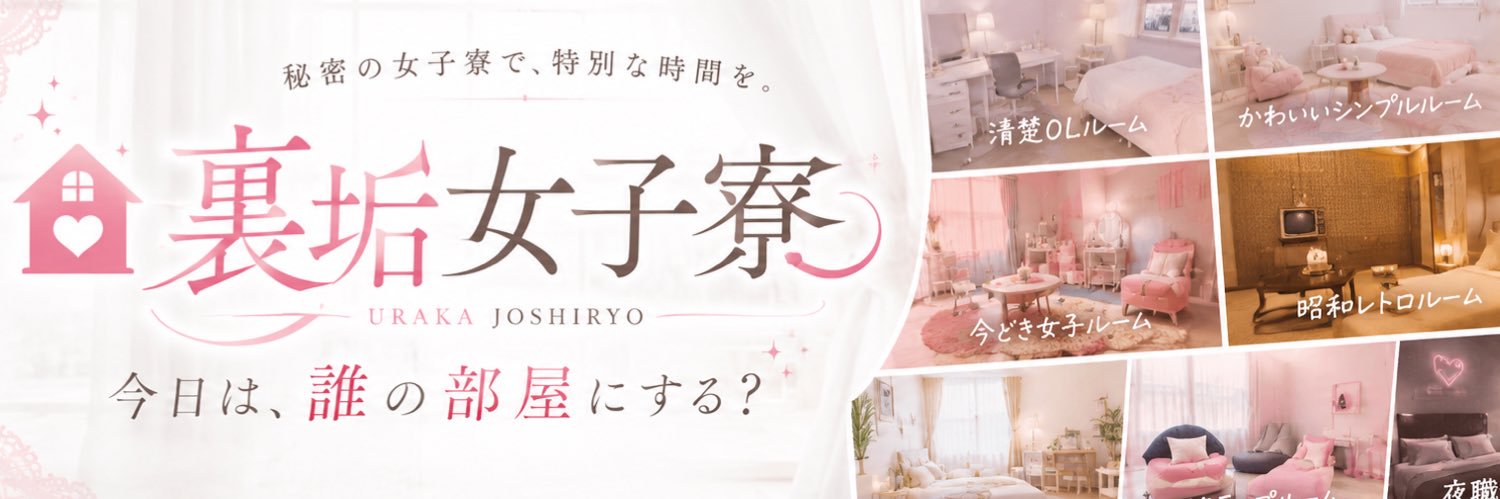 裏垢女子寮 7/1オープン's banner