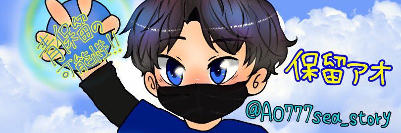 保留アオ's banner