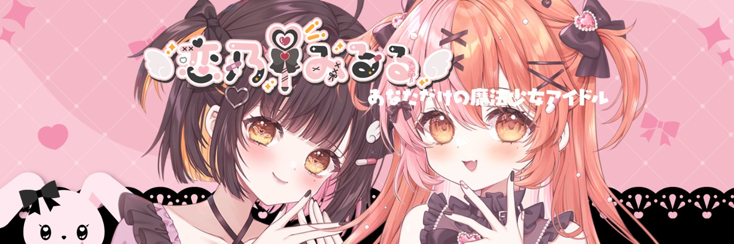 恋乃 みるる🩷🧡's banner