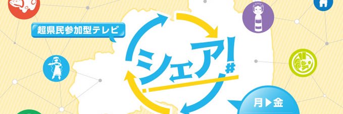 シェア！(KFB福島放送)'s banner
