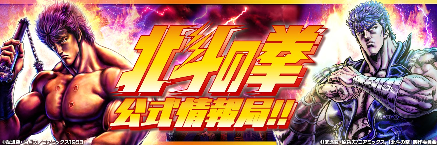アニメ放送配信中!!✨北斗の拳公式情報局‼️'s banner