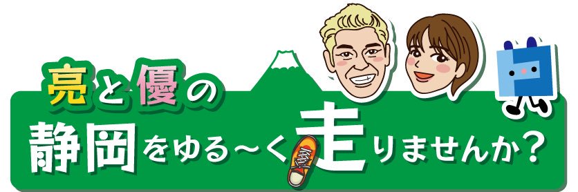 【しずゆる】亮と優の静岡をゆる〜く走りませんか？'s banner