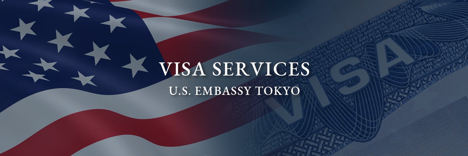 アメリカ大使館ビザ課's banner