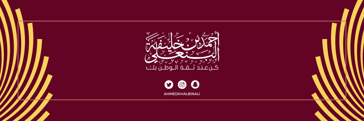 أحمد بن خليفة البنعلي's banner