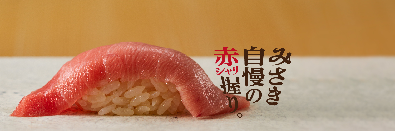 回転寿司みさき（回転寿司 海鮮三崎港）【公式】's banner