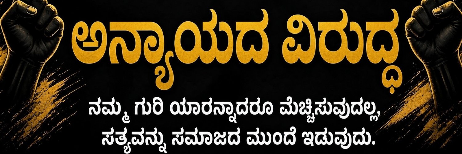 ಅನ್ಯಾಯದ ವಿರುದ್ದ's banner