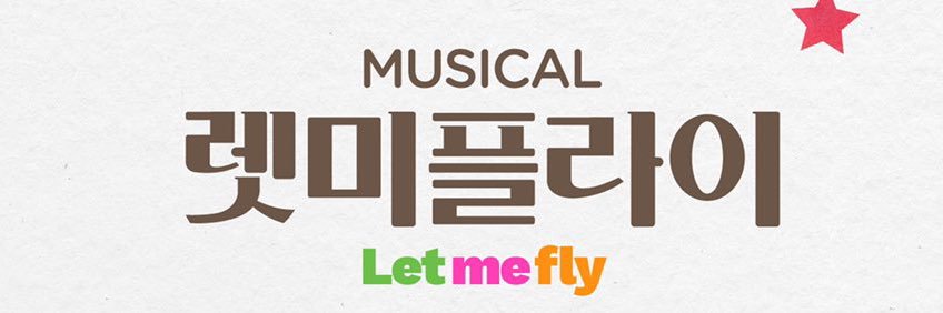 뮤지컬 렛미플라이's banner