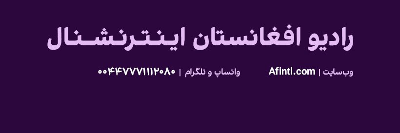 رادیو افغانستان اینترنشنال's banner