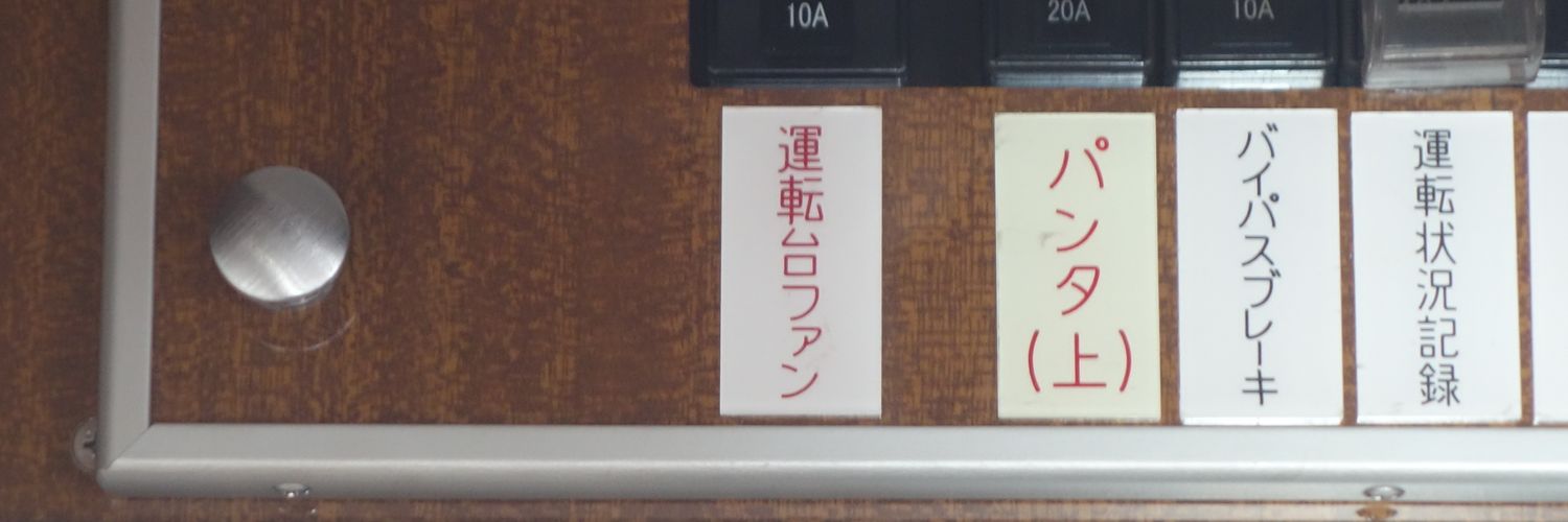 Bve飯田保線区's banner
