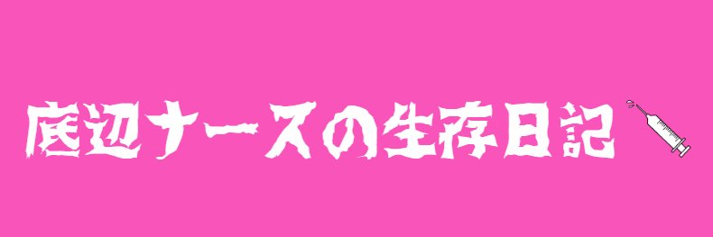 底辺ナース's banner