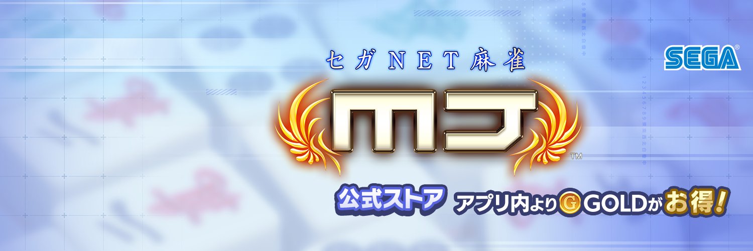 【公式】セガNET麻雀MJ（モバイル版＆PC版）'s banner