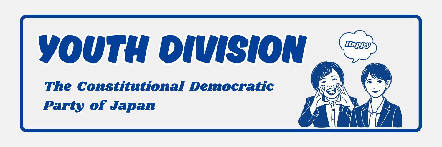 りっけんプラス🌱立憲民主党 青年局's banner