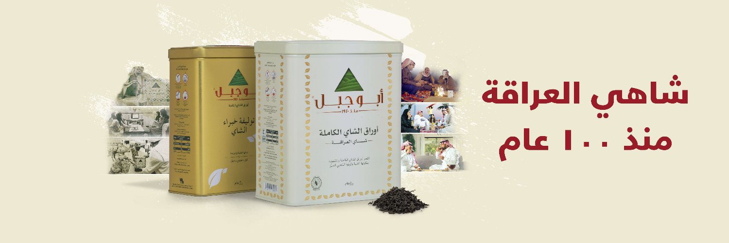 Abu Jabal Tea | شاي أبو جبل's banner