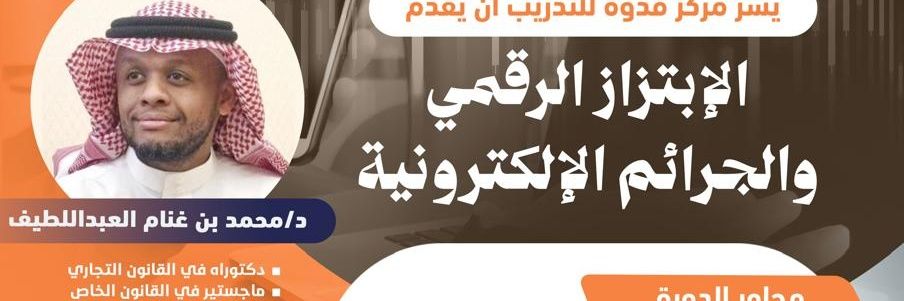 د . محمد بن غنام العبداللطيف's banner