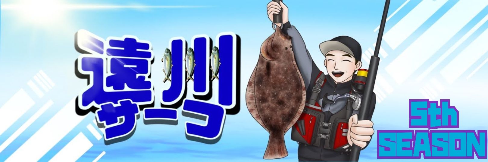 🅺🅴🅽🅶🅾🎣遠州サーフ5th's banner