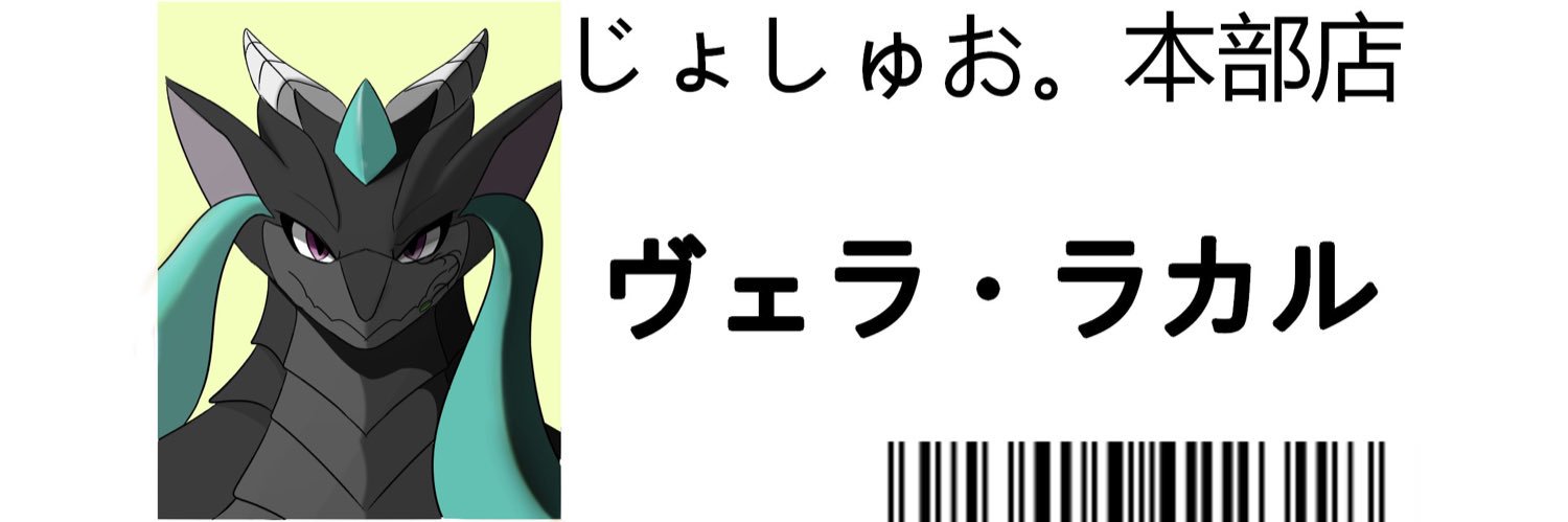 じょしゅお。's banner