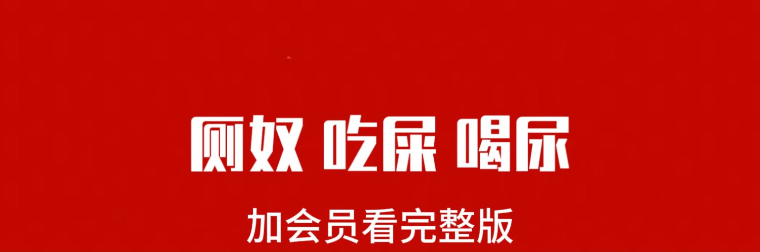 黄金圣水厕奴视频's banner