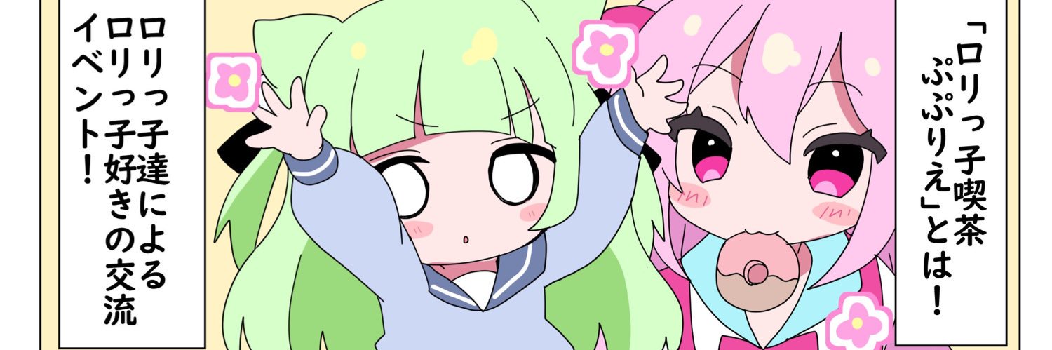 ロリっ子喫茶ぷぷりえ's banner