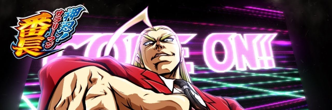 鏡慶志郎's banner