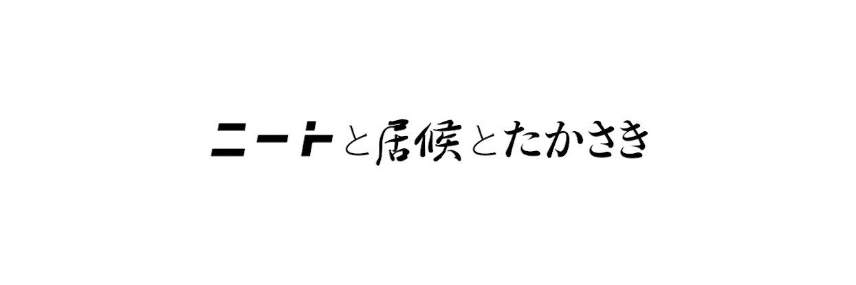 ニートと居候とたかさき's banner