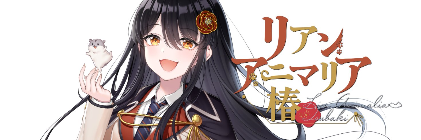 リアン・アニマリア・椿🐹🌺@12/11で4周年！'s banner