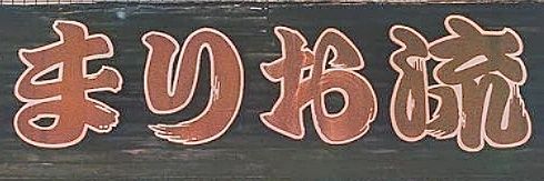 まりお流's banner