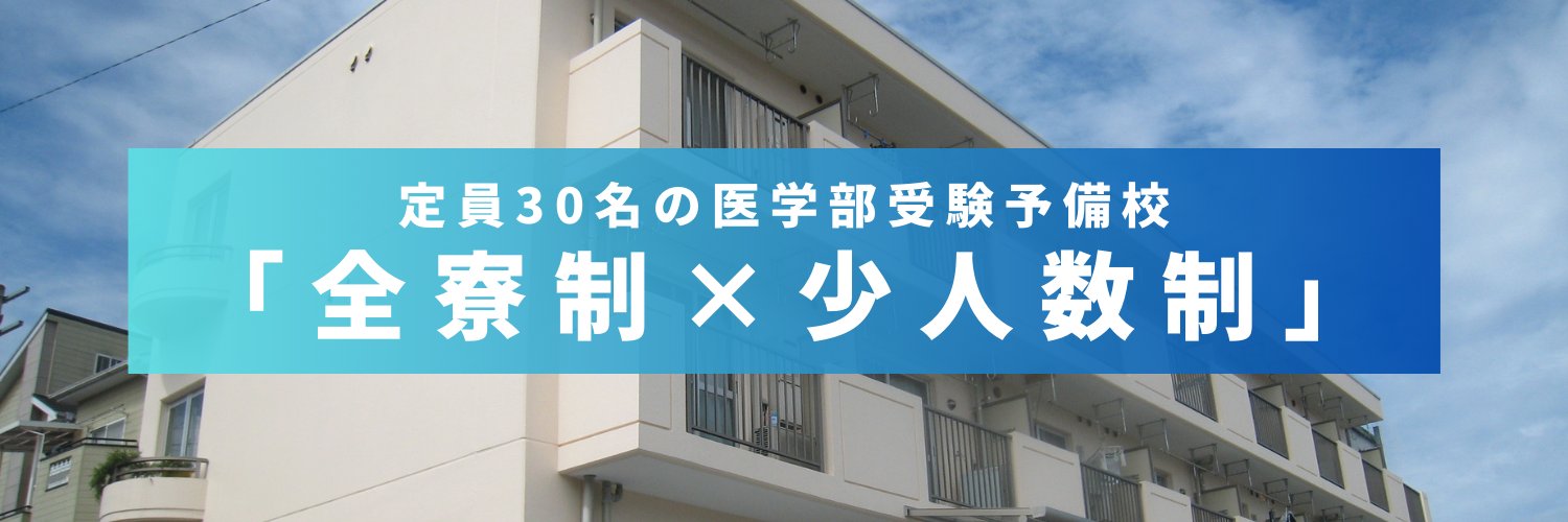 太宰府アカデミー｜医学部受験情報を発信🌸｜全寮制医学部予備校's banner