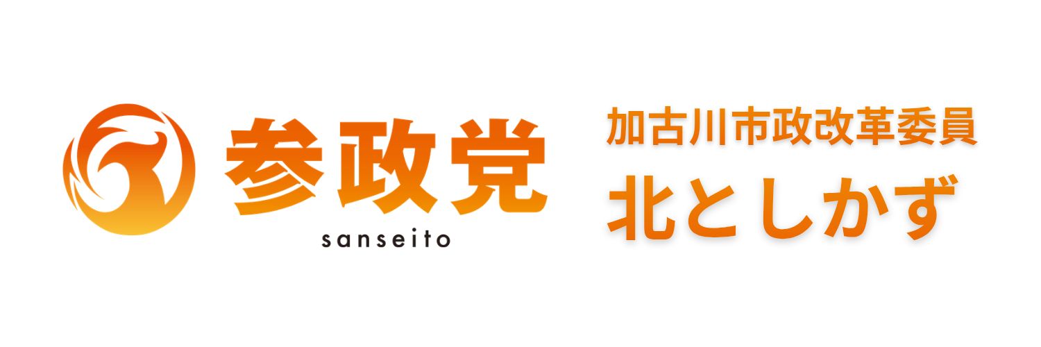 北としかず 参政党 加古川市政改革委員's banner