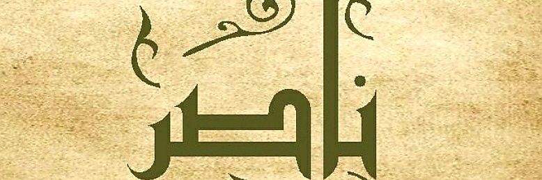 ناصر الحارثي's banner