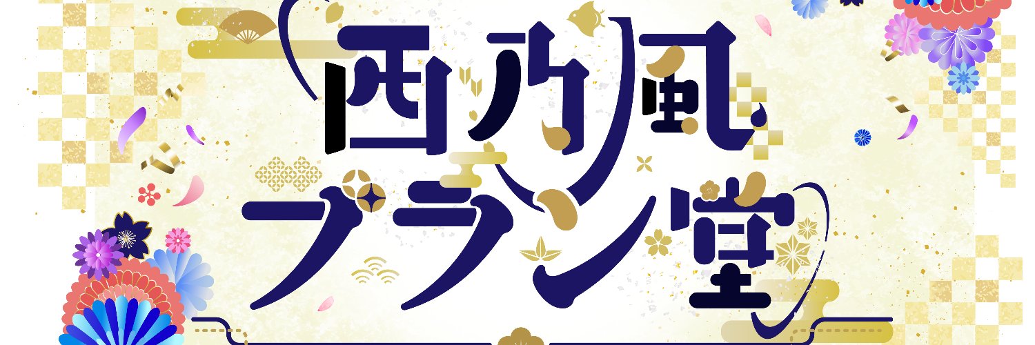 西乃風ブラン堂【公式】's banner