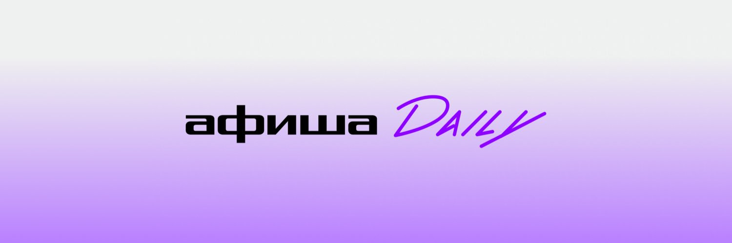 Афиша Daily's banner