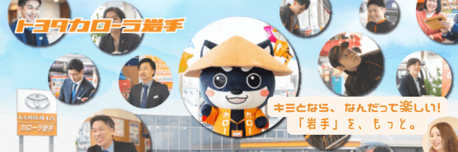 トヨタカローラ岩手【公式】's banner