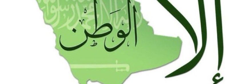 ابن أغلى وطن في الوجود 🇸🇦's banner