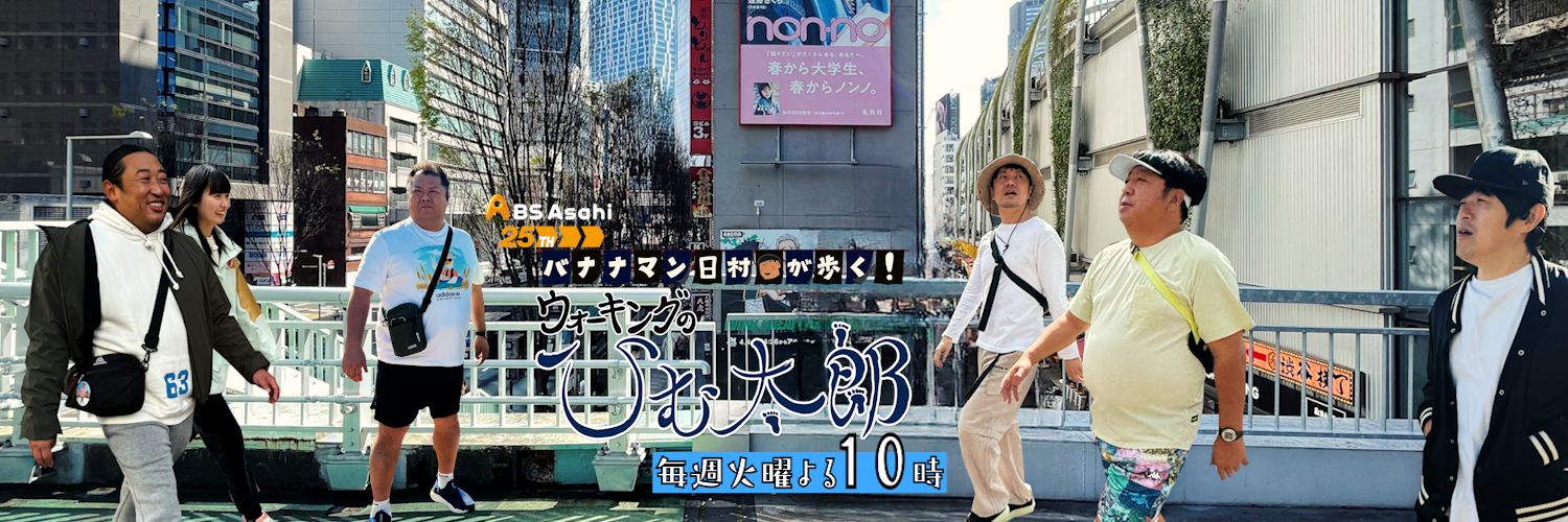 バナナマン日村が歩く！ウォーキングのひむ太郎【公式】's banner