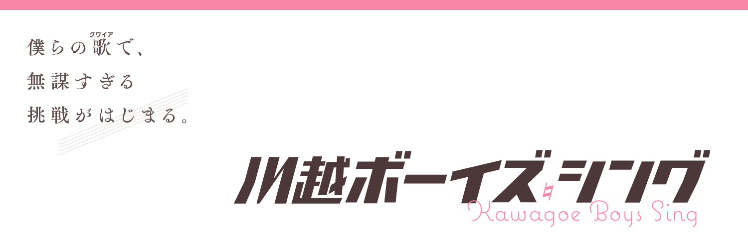 TVアニメ『川越ボーイズ・シング』公式's banner