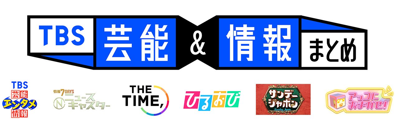 【公式】TBS芸能&情報まとめ's banner