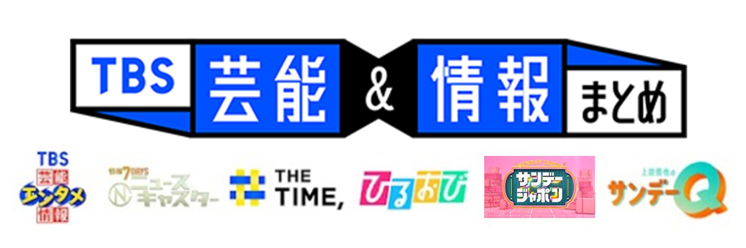 【公式】TBS芸能&情報まとめ's banner