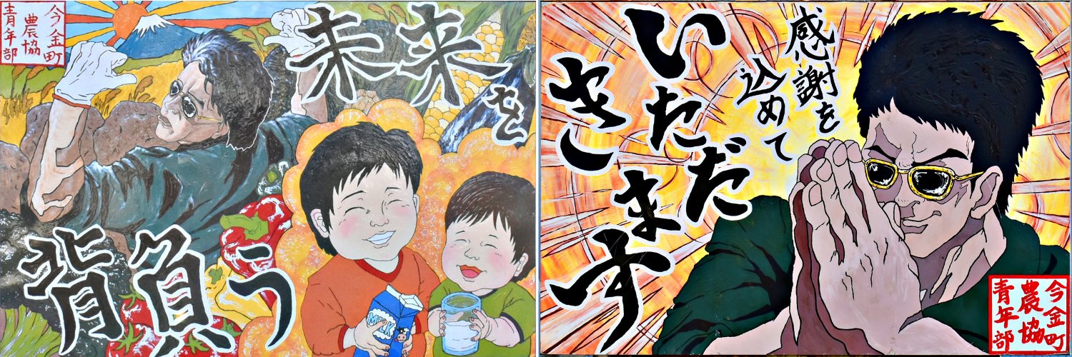 JA今金町青年部's banner