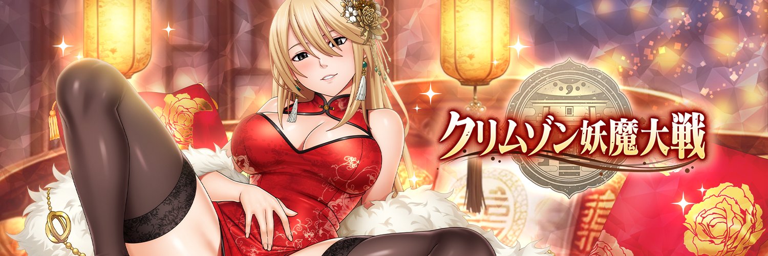クリムゾン妖魔大戦【公式】's banner
