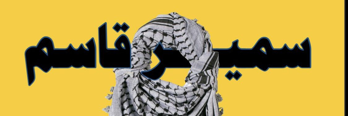 سمير قاسم 🇾🇪's banner