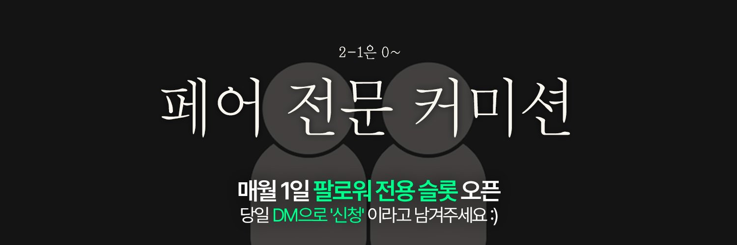 페어 전문 커미션's banner