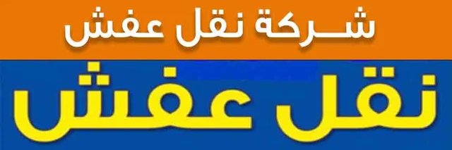 شركه نقل عفش اثاث بالرياض's banner